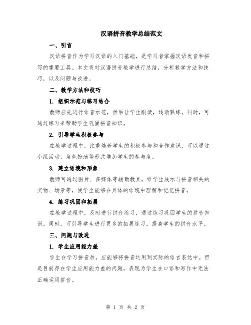 汉语拼音教学总结范文
