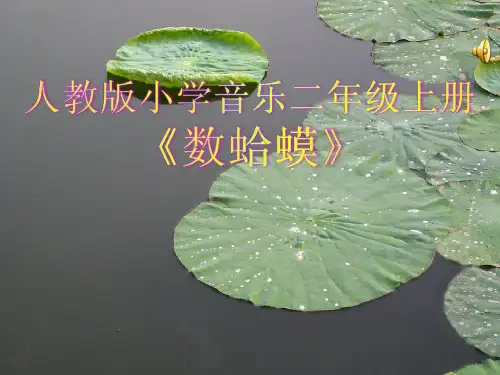 小学音乐《数蛤蟆》优质课件设计