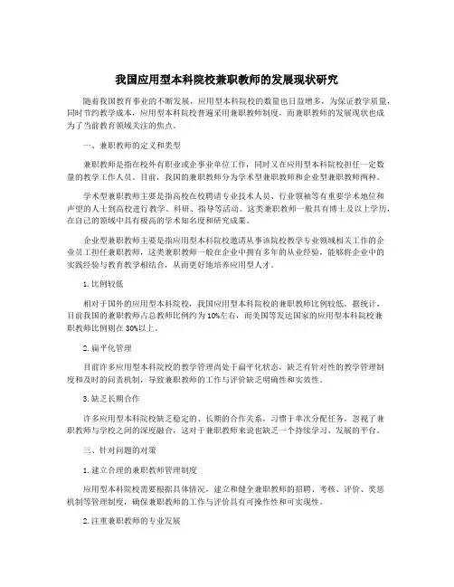 我国应用型本科院校兼职教师的发展现状研究