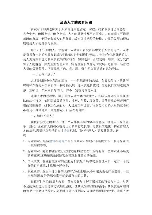 浅谈人才的选用育留