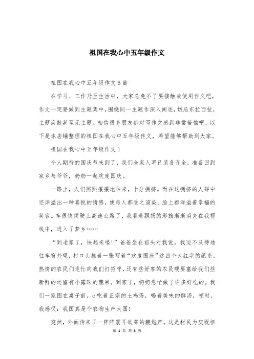 祖国在我心中五年级作文