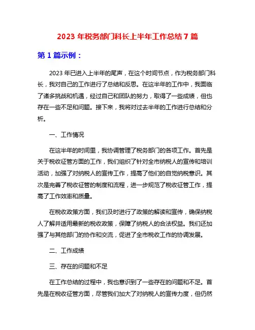 2023年税务部门科长上半年工作总结7篇