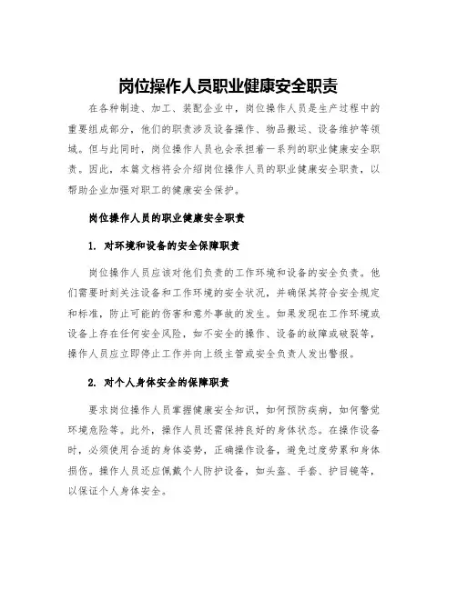 岗位操作人员职业健康安全职责