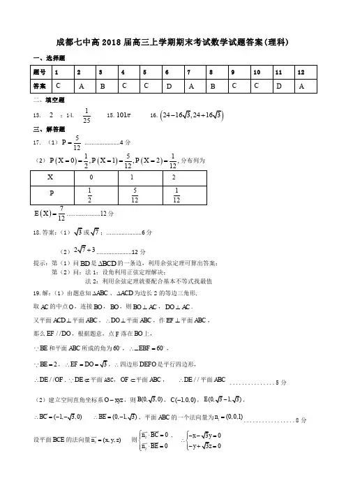 【全国百强校】四川省成都市第七中学2018届高三上学期期末考试数学(理)答案