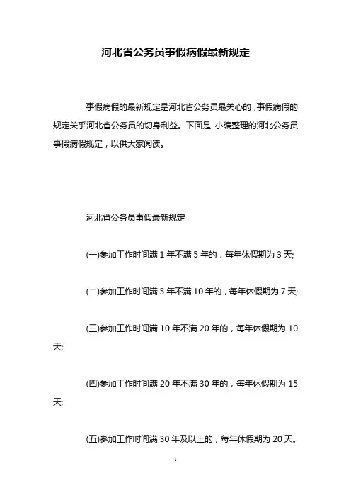 河北省公务员事假病假最新规定