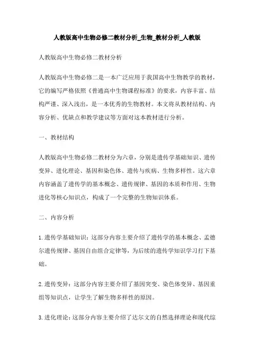 人教版高中生物必修二教材分析_生物_教材分析_人教版