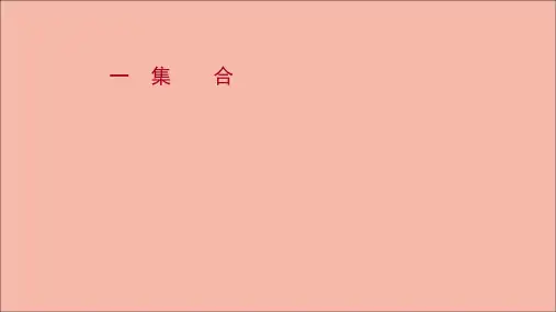 高考数学一轮复习课时作业一集合作业课件