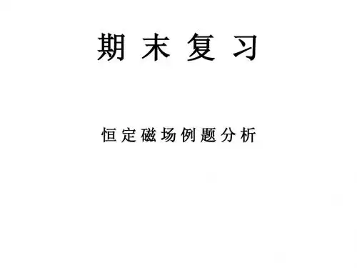 大学物理专业《电磁学》恒定磁场例题分析