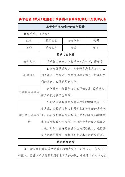 高中物理《弹力》教案基于学科核心素养的教学设计及教学反思