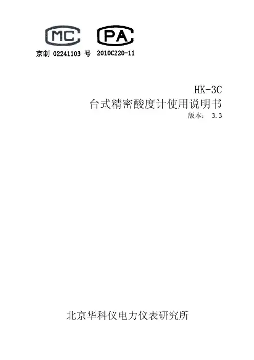 HK-3C台式精密酸度计使用说明书V3.3_11.9.22修改_