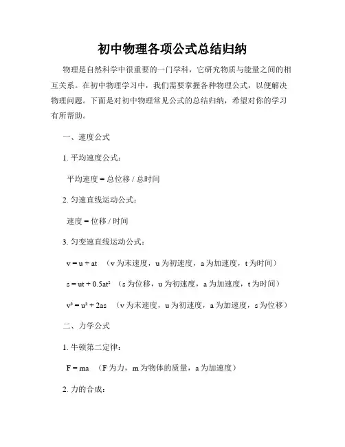 初中物理各项公式总结归纳