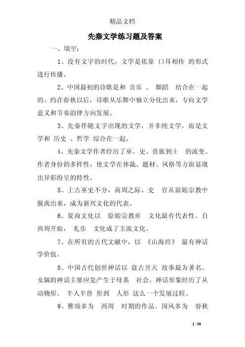 先秦文学练习题及答案
