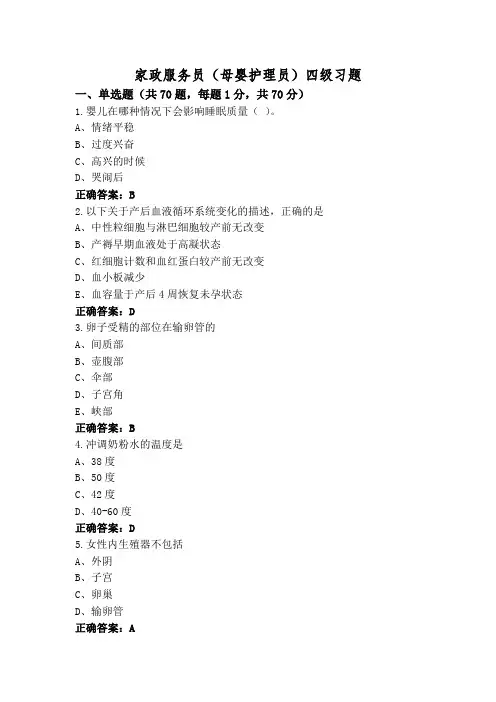 家政服务员(母婴护理员)四级习题