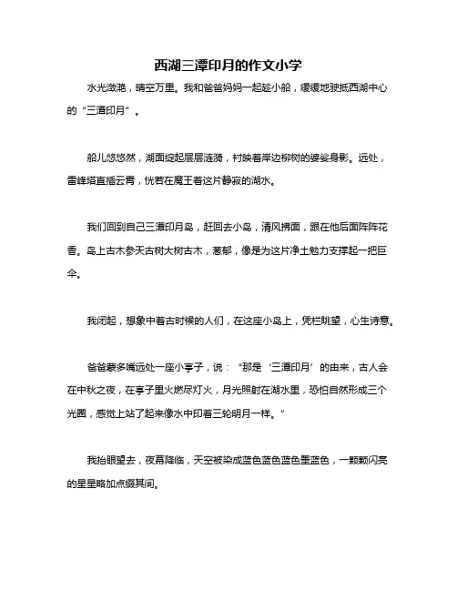 西湖三潭印月的作文小学
