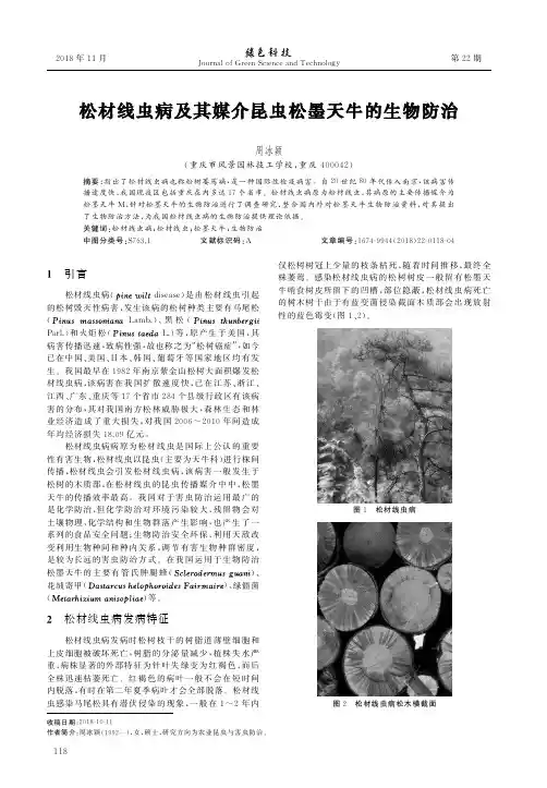 松材线虫病及其媒介昆虫松墨天牛的生物防治