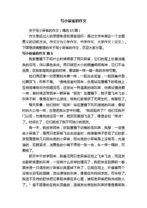 写小麻雀的作文