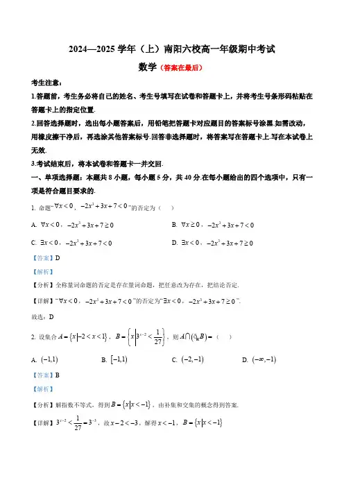 河南省南阳市六校2024-2025学年高一上学期10月期中考试数学试题含答案