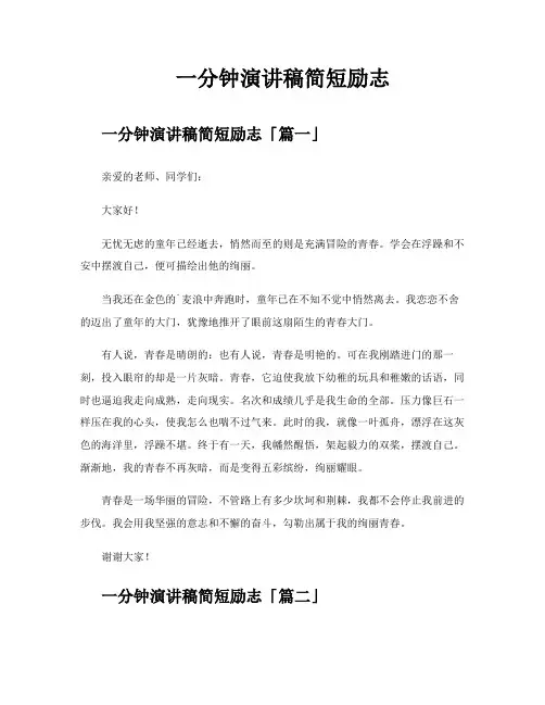 一分钟演讲稿简短励志