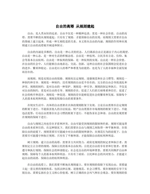 自由的高塔 从规则建起