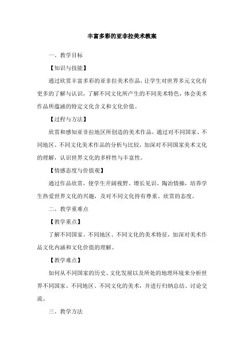 丰富多彩的亚非拉美术教案