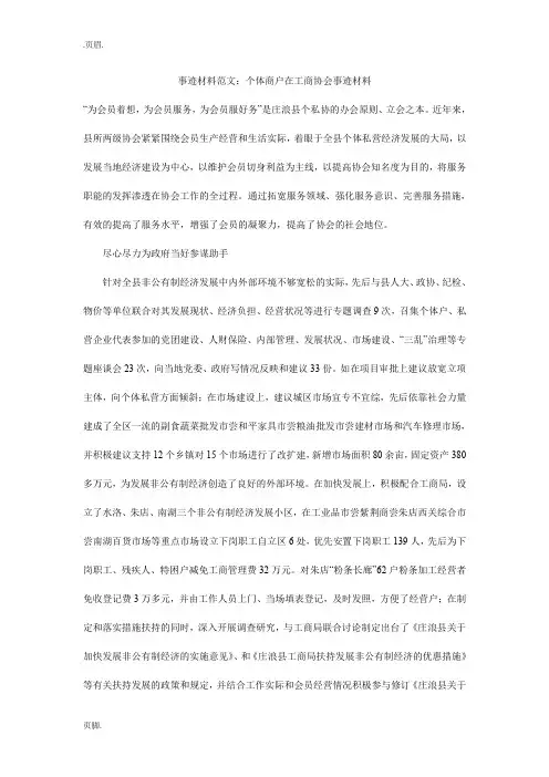 事迹材料范文：个体商户在工商协会事迹材料