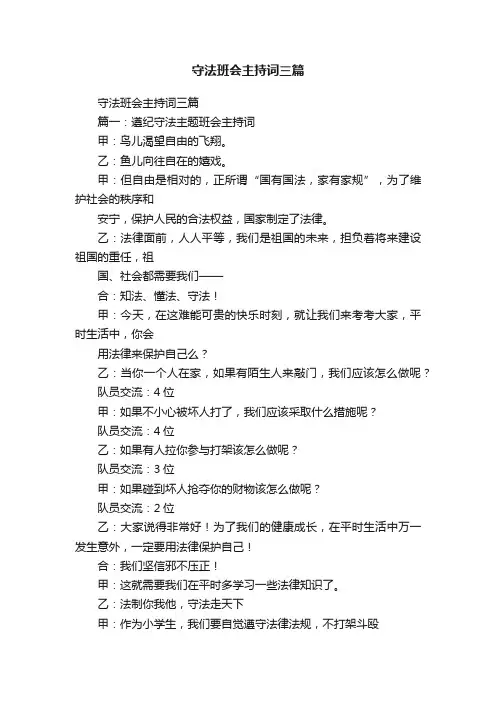 守法班会主持词三篇
