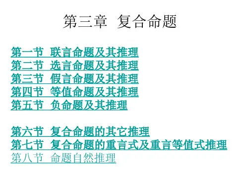 逻辑学第三章  复合命题