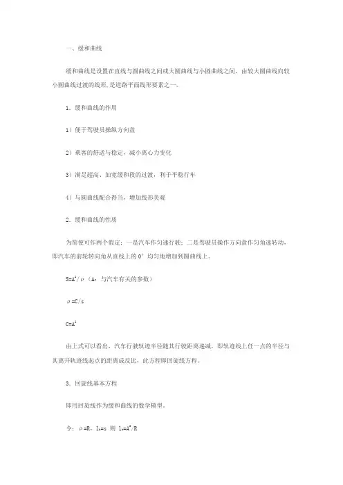公路缓和曲线原理及缓和曲线计算公式