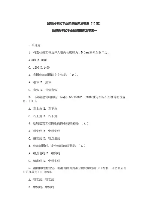 土建监理员考试专业知识题库及答案(10套)