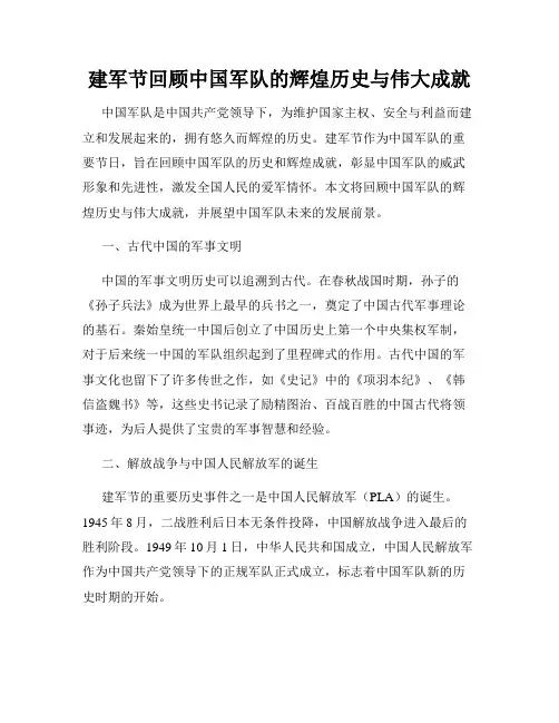 建军节回顾中国军队的辉煌历史与伟大成就