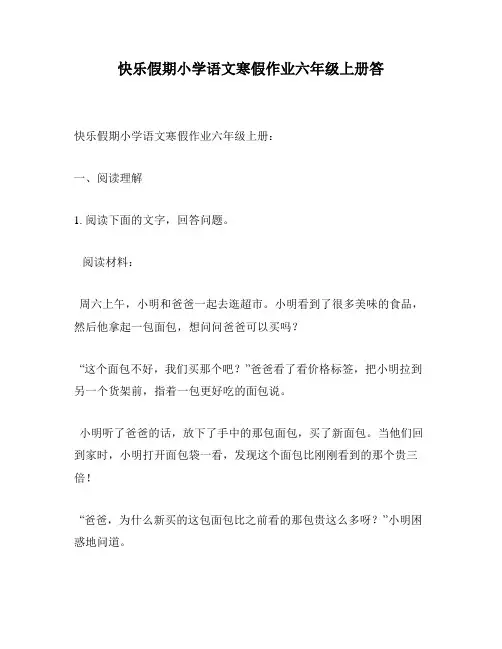 快乐假期小学语文寒假作业六年级上册答