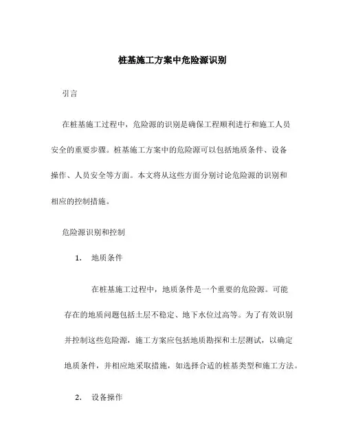 桩基施工方案中危险源识别