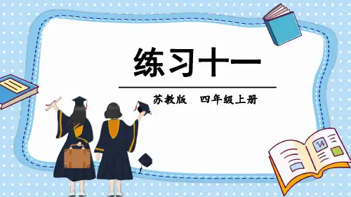 (新)苏教版四年级上册《练习十一 》PPT课件(精美)