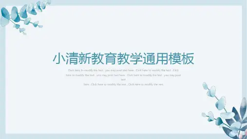 小清新教育教学通用PPT模板