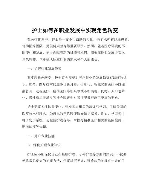 护士如何在职业发展中实现角色转变