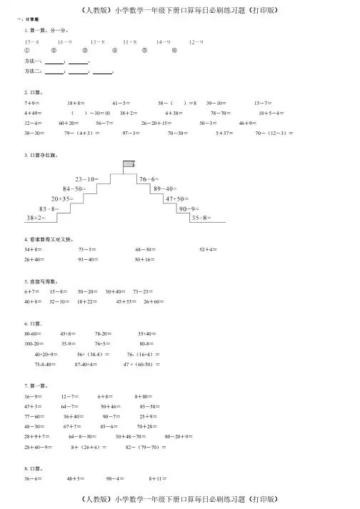 (人教版)小学数学一年级下册口算每日必刷练习题(打印版) (127)