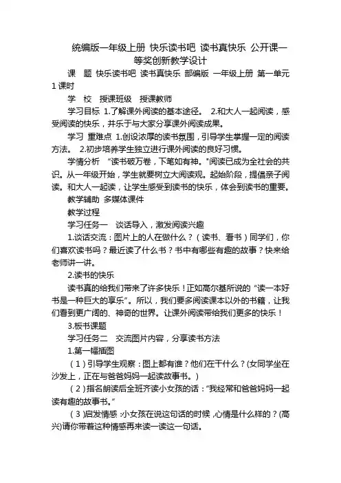 统编版一年级上册 快乐读书吧 读书真快乐 公开课一等奖创新教学设计