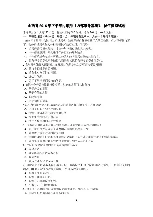 山西省2016年下半年内审师《内部审计基础》：诚信模拟试题