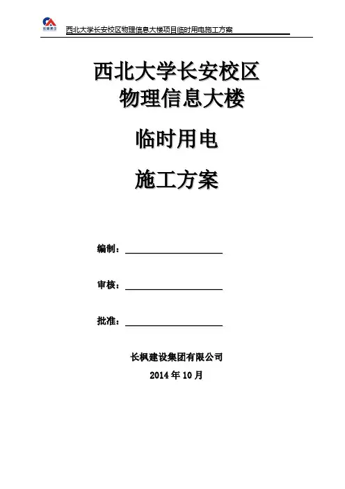 临时用电方案