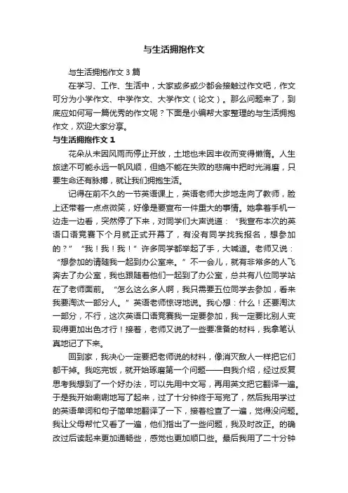 与生活拥抱作文3篇