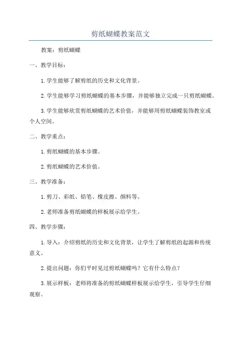 剪纸蝴蝶教案范文