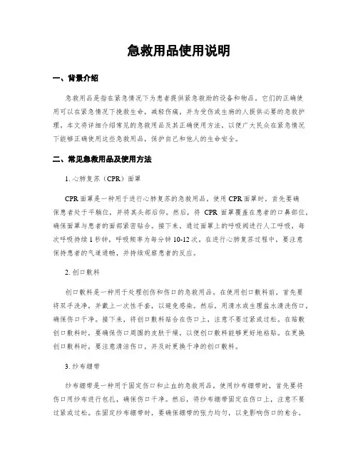 急救用品使用说明