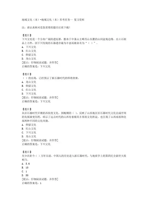 国开(山西)51909《地域文化(本)形考任务一【答案】