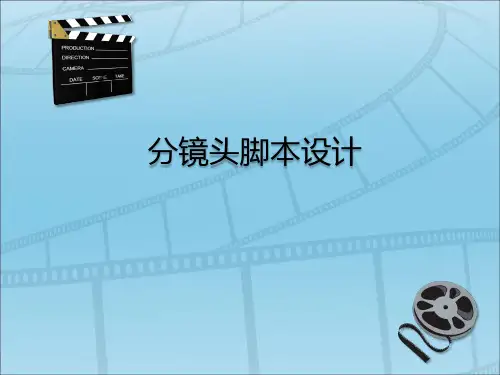 分镜头脚本设计 PPT课件