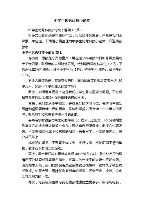 中学生优秀科技小论文（通用10篇）