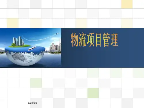 物流项目管理-第5章