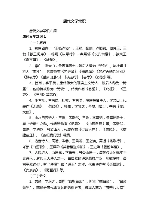 唐代文学常识6篇