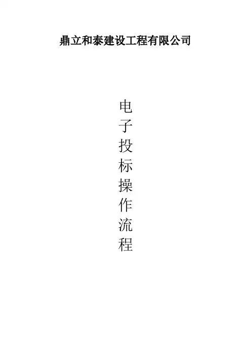 电子投标操作流程(适用于电子标)