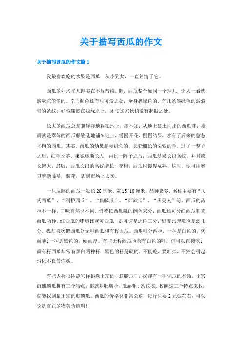 关于描写西瓜的作文