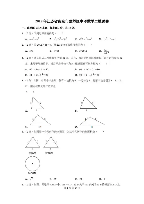 2018年江苏省南京市建邺区中考数学二模试卷及答案详解